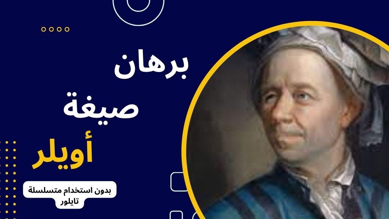 برهان صيغة أويلر|| Euler's Formula