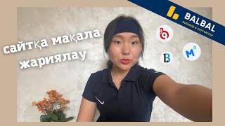 Сайтқа мақала жариялау✨Мен ұсынатын 5 сайт/ мақала жазу