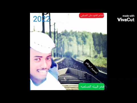 فخر قبيله المسلميه الشاعر الضوء على ابونغم المسلمي 2022