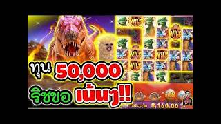 เฮียริช มันต้องโดน ► ทุน 50000 ริชขอ เน้นๆ !! Jurassic Kingdom    PG