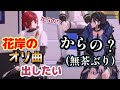 ブレーキがぶっ壊れて暴走気味のイヅル【ホロスターズ切り抜き/花咲みやび/奏手イヅル/律可/アステル/岸堂天真/夕刻ロベル/夜十神封魔/水無世燐央】