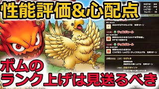 【ドラクエタクト】ボム&チョコボ性能評価&心配点！