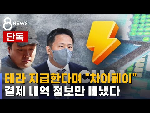   단독 차이페이로 테라 결제되는 척 거래 내역만 복사 SBS 8뉴스