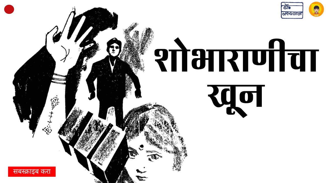 शोभाराणीचा खून | मराठी कथाकथन | Shobharanicha Khun | Marathi Kathakathan | Sumirit Marathi