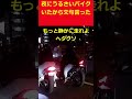 夜のうるさいバイクに文句言った#shorts #ドライブレコーダー #ドラレコ #ヒヤリハット