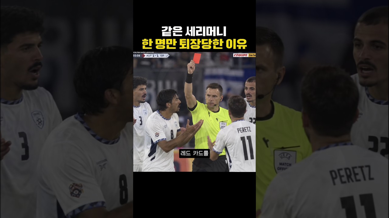 같은 세리머니인데 한 명만 퇴장당한 이유