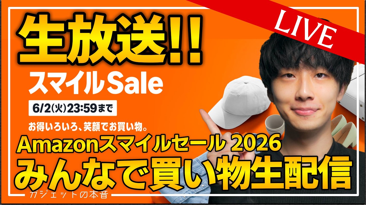 ライブ】本日最終日！Amazonスマイルセール2026 & 雑談ぶちかまし配信