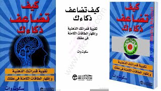 كيف تضاعف ذكاءك - كتاب مقروء صوتى مسموع سكوت وات ( مقدمة )