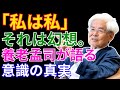 【養老孟司ラジオ講座】「わかるということ」から学ぶ|“同じ私”は本当に存在するのか?意識・身体・自然から人間を見つめ直す哲学的講演
