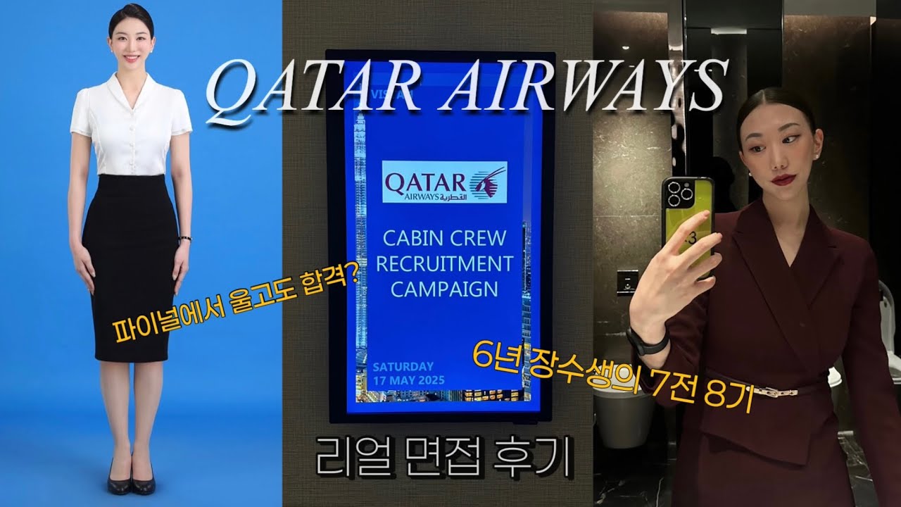[외항사]면접 30번 탈락 후 30대 합격?! 카타르 면접에서 울고도 붙은 이유는… | 🇶🇦카타르 항공 면접 리얼 후기