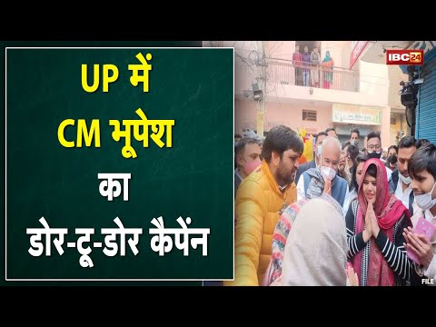 UP Assembly Elections 2022 : नोएडा में प्रचार करने पहुंचे Chhattisgarh CM | किया डोर-टू-डोर कैम्पेन