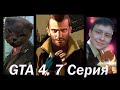GTA 4 | Работа на Пегорино| Серия 7