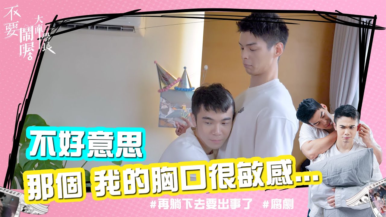 #engsub  我的胸口很敏感...「不要鬧喔大直學長」EP 01   / BL drama "Bedmate or bad mate" episode 1 Unexpected Roommate