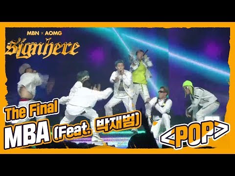 [<strong>Final</strong> MBA] ‘POP’ (<strong>Feat</strong>. Jay Park), MBA 크루 텐션으로는 이미 AOMG를 넘어섰다! 박재범의 피처링이 더해진다면?