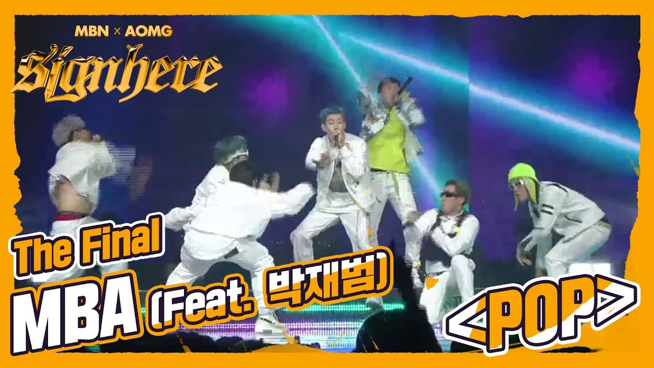 [Final MBA] ‘POP’ (Feat. Jay Park), MBA 크루 텐션으로는 이미 AOMG를 넘어섰다! 박재범의 피처링이 더해진다면?