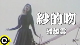 潘越雲 Michelle Pan (A Pan)【紗的吻 Kiss of silk】Official Music Video