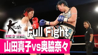 山田真子 vs 奥脇奈々/Krush女子アトム級/3分3R・延長1R/23.4.8 DUAL Presents Krush～RING OF VENUS～