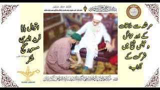 Adabe Mulaqate Murshid Or Adabe Mahfil || Farmane BaBa Freed(رحمۃ اللہ علیہ)|| Khaas Tarbiat Mureed