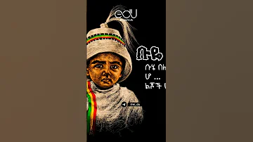 ብሄ በሉ Shorts Shortvideo Shortsfeed መዝሙር 2025 Duet Habesha Introreveal Shortvideos Love 