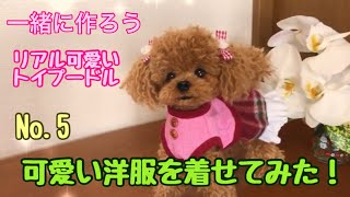 作り方】羊毛フェルトでリアルな可愛いトイプードル ＃5 可愛い