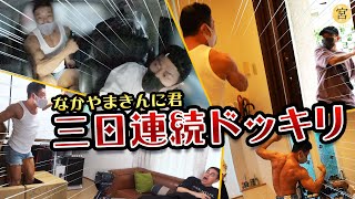 三日連続でなかやまきんに君が突然目の前に現れるドッキリ