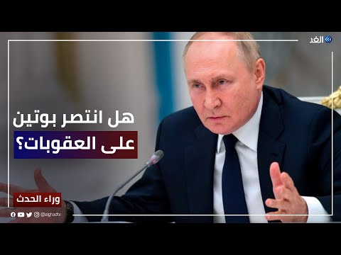 هل انتصر بوتين على العقوبات الغربية بعد أكثر من 7 أشهر وتصريح صادم لباحث روسي استفدنا منها