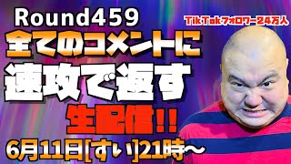 【生配信】速攻で全てのコメントに返す!!＜第459回＞