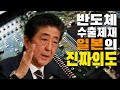 경제분석 | 반도체 수출제재, 일본의 진짜 의도