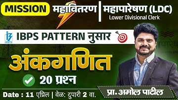 अंकगणित 20 प्रश्न | IBPS pattern नुसार | Mission महावितरण |  महापारेषण (Mahatransco LDC) | #maths