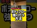 ボディブロー強く打つ方法#格闘技 #キック