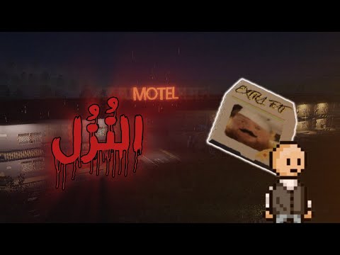 قاتل في الموتيل  