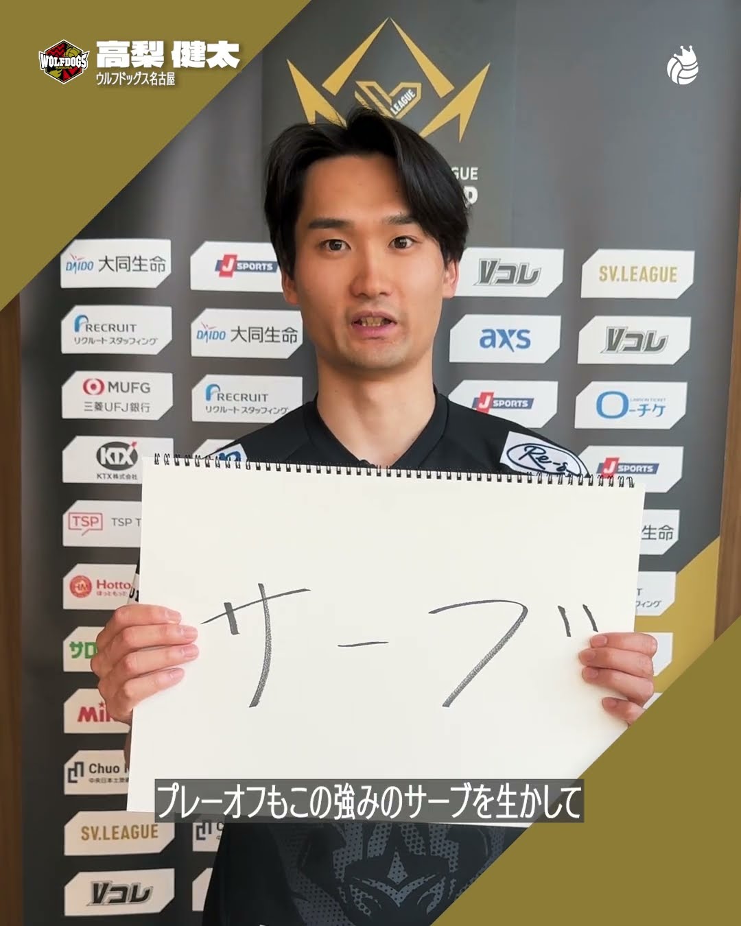 SVリーグチャンピオンシップ 開幕特集 #ウルフドッグス名古屋