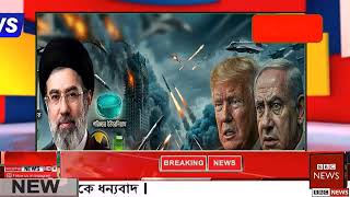 আন্তর্জাতিক বাংলা খবর BBC World News 19 May'2026 || World News Bangla || International News Today