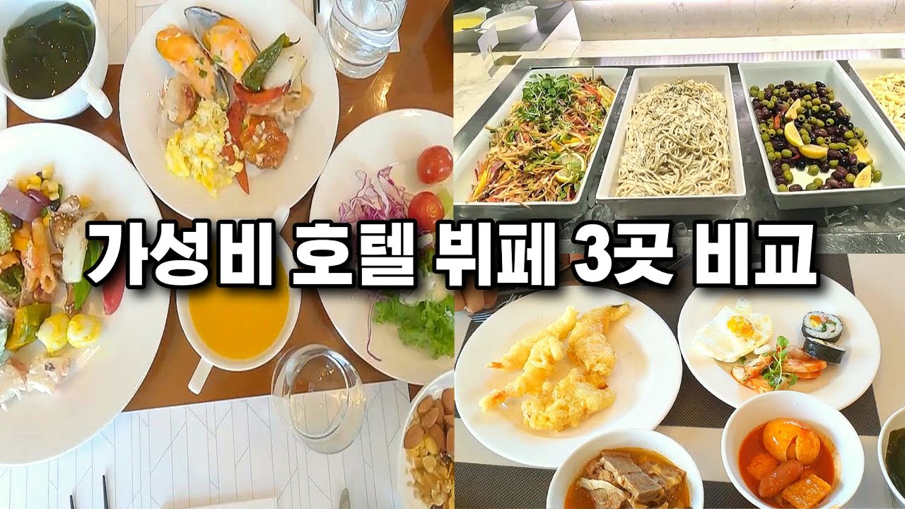 서울 1만원대 2만원초반 가성비 호텔뷔페 베스트 3 몰아보기 명동 호텔뷔페 시청 호텔뷔페 서울역 1만원대 호텔뷔페 가성비 맛집 ...