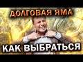 Долговая яма. Как выбраться? 7 основных психологических моментов! Это должен знать каждый!