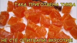 Така приготвена тиква още не сте опитвали - голяма вкусотия!