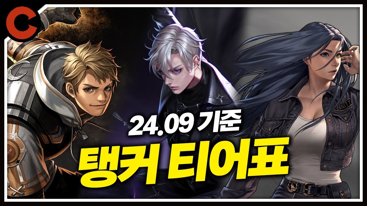 현 메타 가장 사기 탱커는 뭘까? [24.09 탱커 티어표]