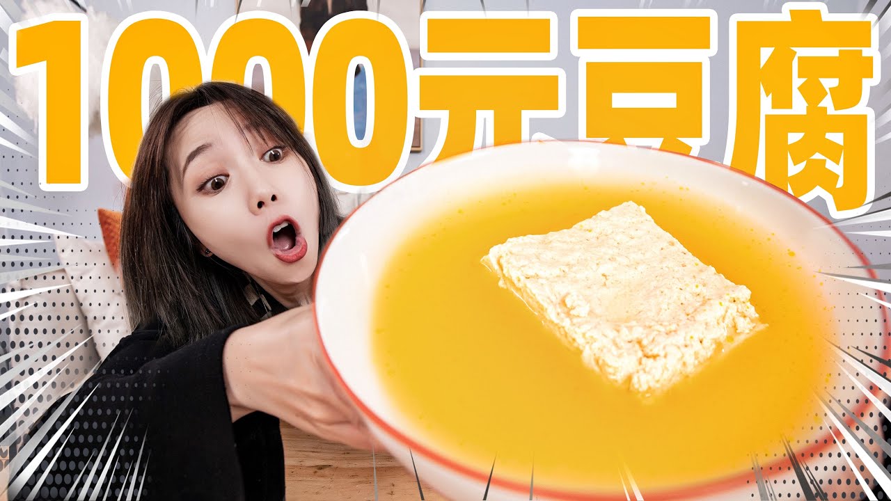 花1000元买海参鲍鱼，只为做一块豆腐？！| Buddha Jumps Over Tofu