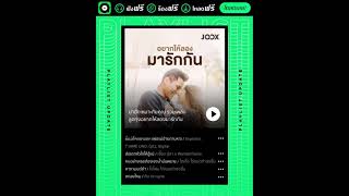 ทั้งม่วนทั้งน่าฮัก ต้องฟังเพลย์ลิสต์นี้ ที่ #JOOX รวมเพลงลูกทุ่งสุดน่ารักมาให้คุณได้ฟัง คลิกโหลดเลย