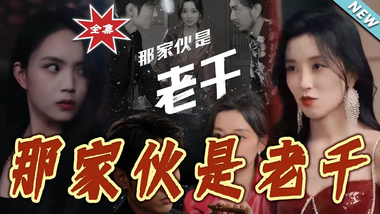那傢伙是老千：高智商賭局博弈