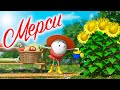 Mерси Скорей к столу неси Mерси Скорей к столу неси