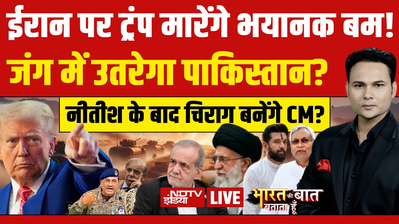 Bharat Ki Baat Batata Hoon LIVE: ईरान पर ट्रंप मारेंगे भयानक बम! | Iran America War | Ashutosh