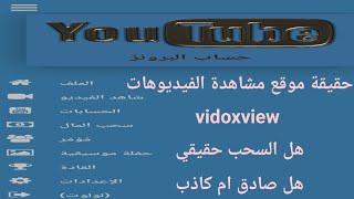 حقيقة موقع الربح من مشاهدة الفيديوهات vidoxview هل صادق ام كاذب 2023