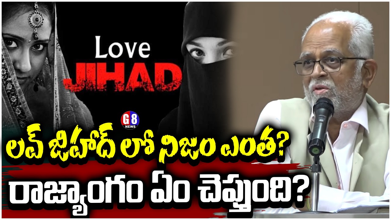లవ్ జిహాద్ లో నిజం ఎంత? రాజ్యాంగం ఏం చెప్తుంది? Justice B Sudarshan Reddy Speech On Love Jihad | G8