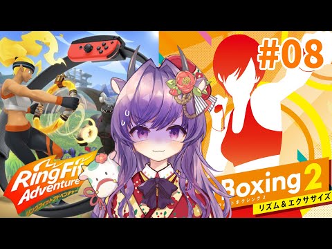 🔴【負荷MAX】引きこもりイラストレーターのリングフィットボクシング2 　#08【春野ほたる】