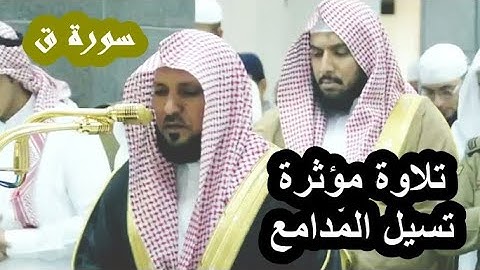 تلاوة تلامس القلوب بترتيل حزين للشيخ ماهر المعيقلي من سورة ق
