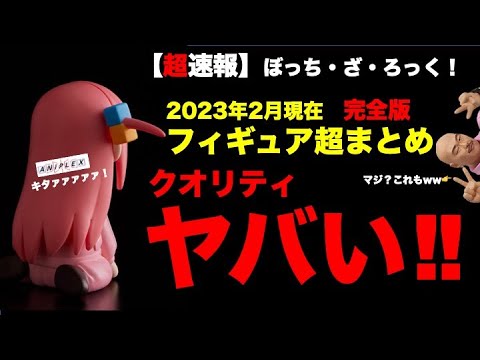 ぼっちざろっく2期いつ？クオリティを確かめろ！ついに来た‼︎メーカー乱戦！フュギュア限定紹介超まとめ！