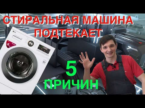 Течет стиральная машинка? Решение есть!