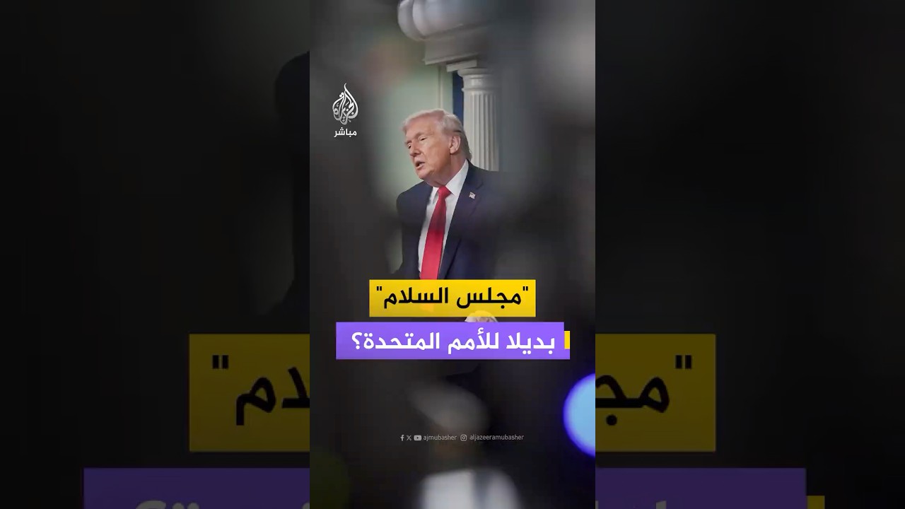 ترامب يلوّح بإمكانية استبدال ”مجلس السلام” الذي يقترحه بـ "الأمم المتحدة"