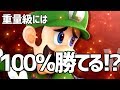 これが本当の必勝!?!? 100%勝てる即死コンボ持ちルイージが犯罪級!?!?【スマブラsp】